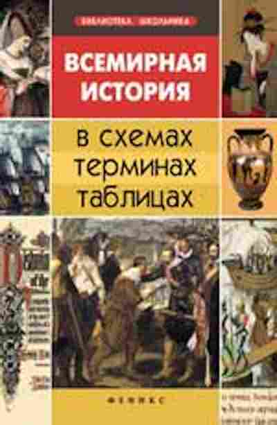 Книга Всемирная история в схемах,терминах,таблицах Губина С.Л., б-2058, Баград.рф